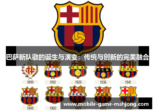 巴萨新队徽的诞生与演变：传统与创新的完美融合