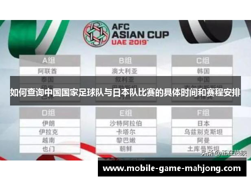 如何查询中国国家足球队与日本队比赛的具体时间和赛程安排