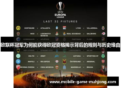 欧联杯冠军为何能获得欧冠资格揭示背后的规则与历史缘由