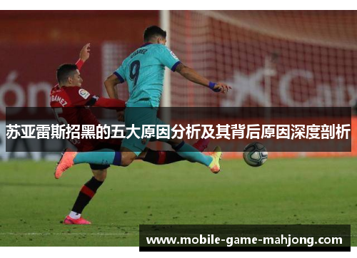苏亚雷斯招黑的五大原因分析及其背后原因深度剖析