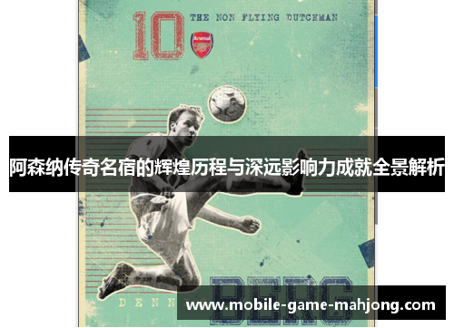 阿森纳传奇名宿的辉煌历程与深远影响力成就全景解析 阿森纳传奇名宿的辉煌历程与深远影响力成就全景解析