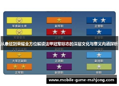 从象征到荣耀全方位解读法甲冠军标志的深层文化与意义内涵探析 从象征到荣耀全方位解读法甲冠军标志的深层文化与意义内涵探析