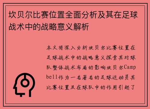 坎贝尔比赛位置全面分析及其在足球战术中的战略意义解析