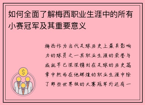 如何全面了解梅西职业生涯中的所有小赛冠军及其重要意义 如何全面了解梅西职业生涯中的所有小赛冠军及其重要意义
