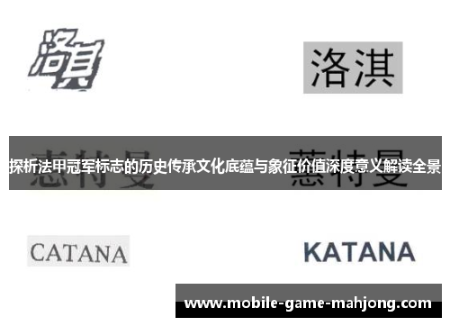 探析法甲冠军标志的历史传承文化底蕴与象征价值深度意义解读全景