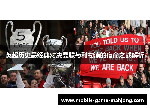 英超历史最经典对决曼联与利物浦的宿命之战解析 英超历史最经典对决曼联与利物浦的宿命之战解析