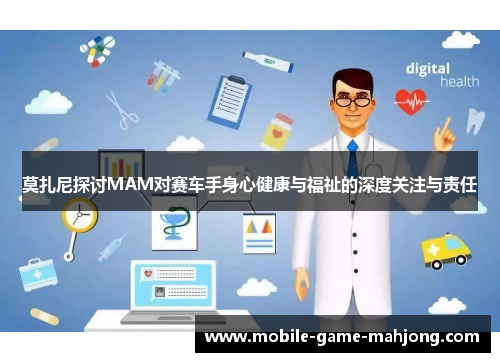 莫扎尼探讨MAM对赛车手身心健康与福祉的深度关注与责任 莫扎尼探讨MAM对赛车手身心健康与福祉的深度关注与责任