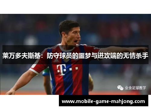 莱万多夫斯基：防守球员的噩梦与进攻端的无情杀手