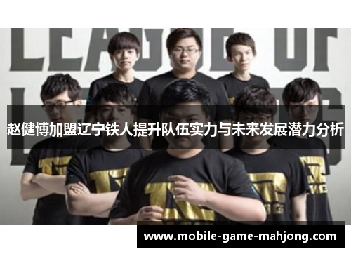 赵健博加盟辽宁铁人提升队伍实力与未来发展潜力分析