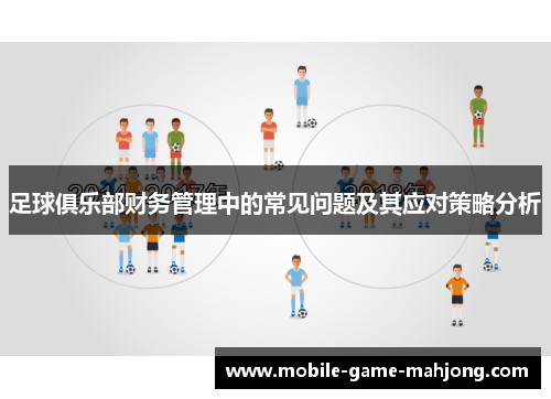 足球俱乐部财务管理中的常见问题及其应对策略分析