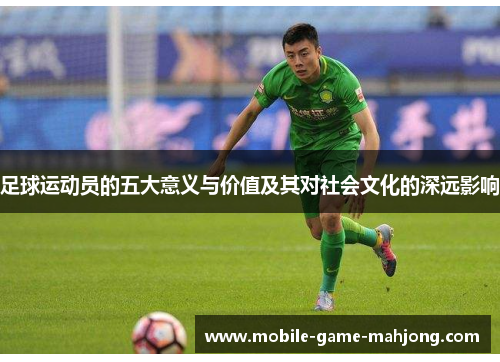 足球运动员的五大意义与价值及其对社会文化的深远影响
