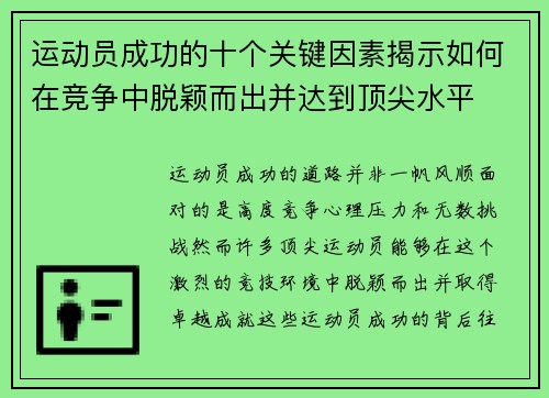 运动员成功的十个关键因素揭示如何在竞争中脱颖而出并达到顶尖水平 运动员成功的十个关键因素揭示如何在竞争中脱颖而出并达到顶尖水平