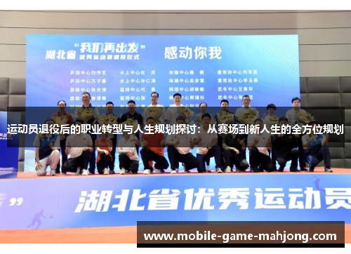 运动员退役后的职业转型与人生规划探讨：从赛场到新人生的全方位规划