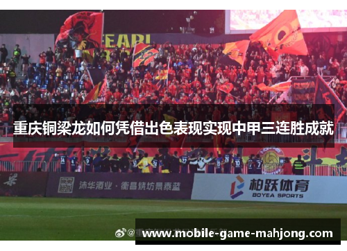 重庆铜梁龙如何凭借出色表现实现中甲三连胜成就