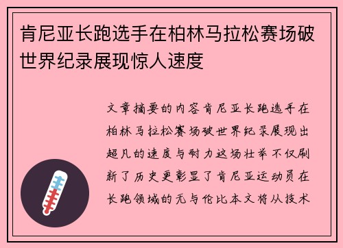 肯尼亚长跑选手在柏林马拉松赛场破世界纪录展现惊人速度 肯尼亚长跑选手在柏林马拉松赛场破世界纪录展现惊人速度