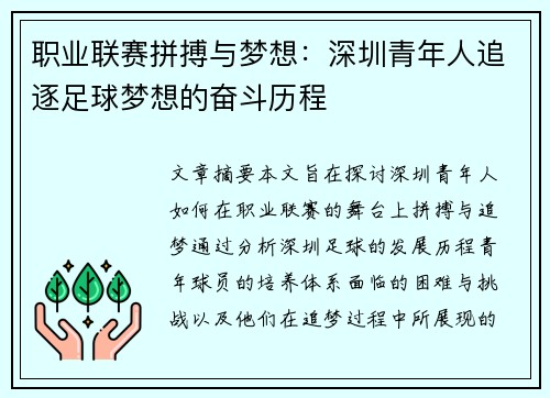 职业联赛拼搏与梦想：深圳青年人追逐足球梦想的奋斗历程