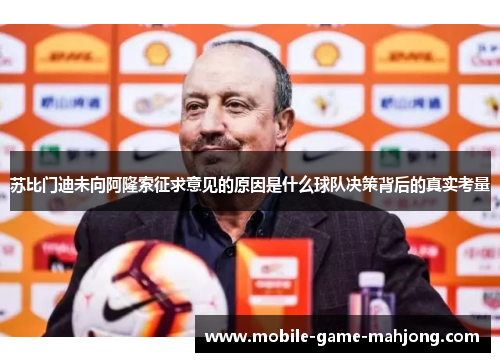 苏比门迪未向阿隆索征求意见的原因是什么球队决策背后的真实考量