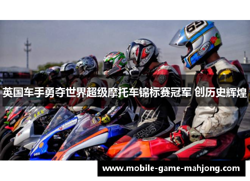 英国车手勇夺世界超级摩托车锦标赛冠军 创历史辉煌