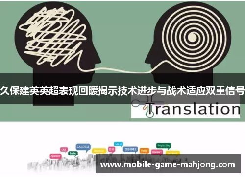 久保建英英超表现回暖揭示技术进步与战术适应双重信号 久保建英英超表现回暖揭示技术进步与战术适应双重信号