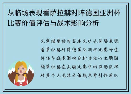 从临场表现看萨拉赫对阵德国亚洲杯比赛价值评估与战术影响分析 从临场表现看萨拉赫对阵德国亚洲杯比赛价值评估与战术影响分析