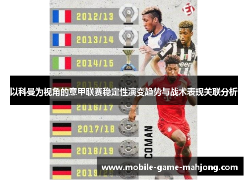 以科曼为视角的意甲联赛稳定性演变趋势与战术表现关联分析 以科曼为视角的意甲联赛稳定性演变趋势与战术表现关联分析