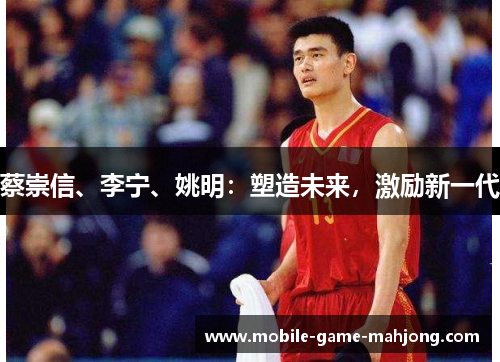 蔡崇信、李宁、姚明:塑造未来,激励新一代 蔡崇信、李宁、姚明:塑造未来,激励新一代