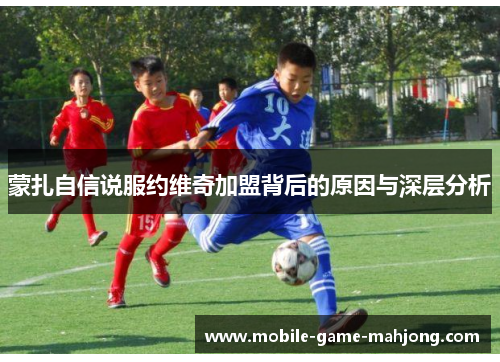 蒙扎自信说服约维奇加盟背后的原因与深层分析 蒙扎自信说服约维奇加盟背后的原因与深层分析