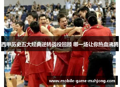 西甲历史五大经典逆转战役回顾 哪一场让你热血沸腾 西甲历史五大经典逆转战役回顾 哪一场让你热血沸腾