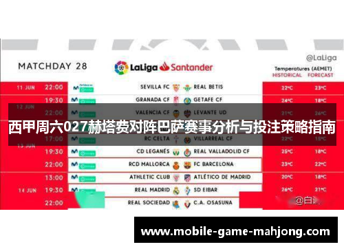 西甲周六027赫塔费对阵巴萨赛事分析与投注策略指南