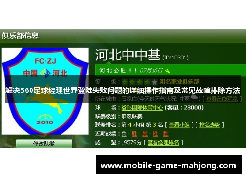 解决360足球经理世界登陆失败问题的详细操作指南及常见故障排除方法