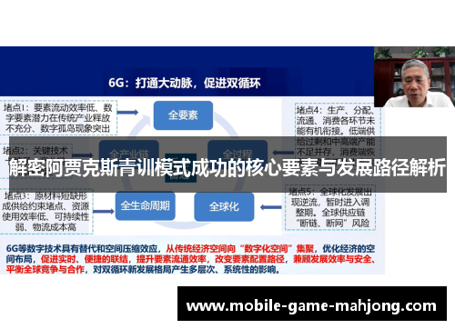 解密阿贾克斯青训模式成功的核心要素与发展路径解析 解密阿贾克斯青训模式成功的核心要素与发展路径解析
