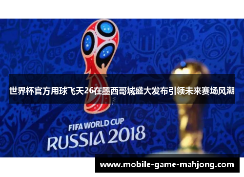 世界杯官方用球飞天26在墨西哥城盛大发布引领未来赛场风潮