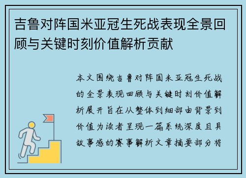 吉鲁对阵国米亚冠生死战表现全景回顾与关键时刻价值解析贡献