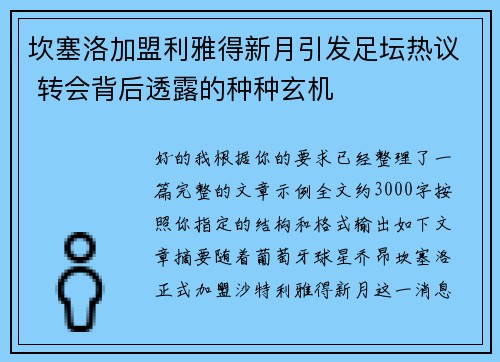 坎塞洛加盟利雅得新月引发足坛热议 转会背后透露的种种玄机