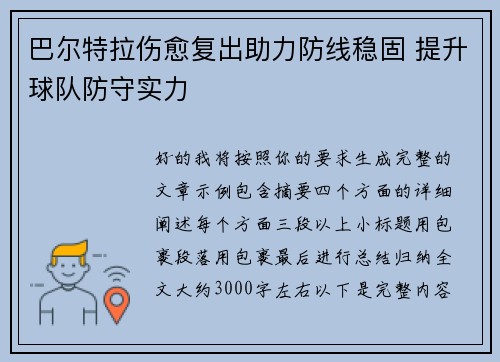 巴尔特拉伤愈复出助力防线稳固 提升球队防守实力 巴尔特拉伤愈复出助力防线稳固 提升球队防守实力