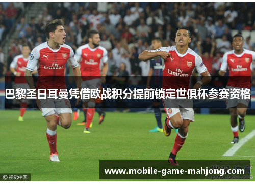 巴黎圣日耳曼凭借欧战积分提前锁定世俱杯参赛资格