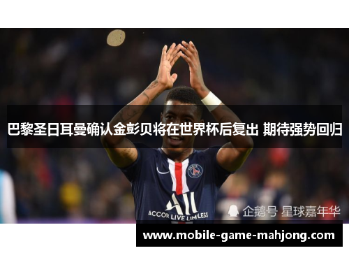 巴黎圣日耳曼确认金彭贝将在世界杯后复出 期待强势回归