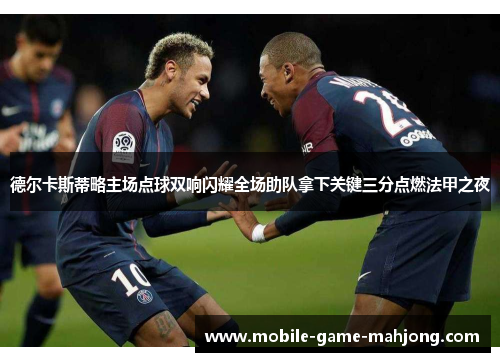 德尔卡斯蒂略主场点球双响闪耀全场助队拿下关键三分点燃法甲之夜 德尔卡斯蒂略主场点球双响闪耀全场助队拿下关键三分点燃法甲之夜