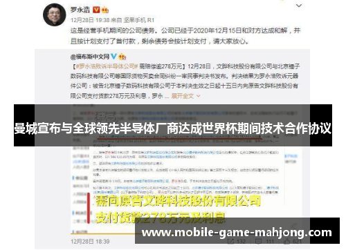 曼城宣布与全球领先半导体厂商达成世界杯期间技术合作协议