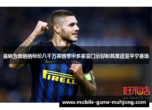 曼联为奥纳纳标价八千万英镑意甲多家豪门示好盼其重返亚平宁赛场 曼联为奥纳纳标价八千万英镑意甲多家豪门示好盼其重返亚平宁赛场