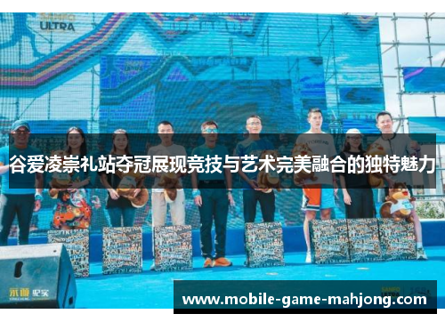 谷爱凌崇礼站夺冠展现竞技与艺术完美融合的独特魅力