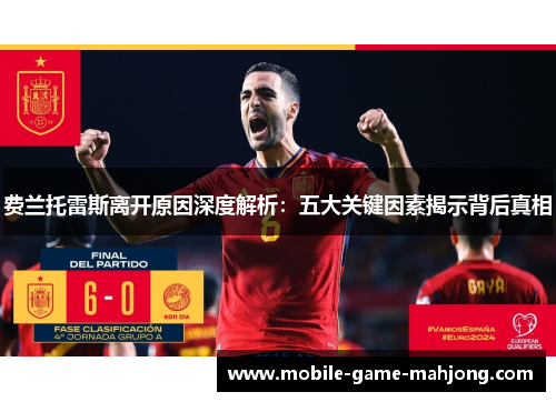 费兰托雷斯离开原因深度解析：五大关键因素揭示背后真相