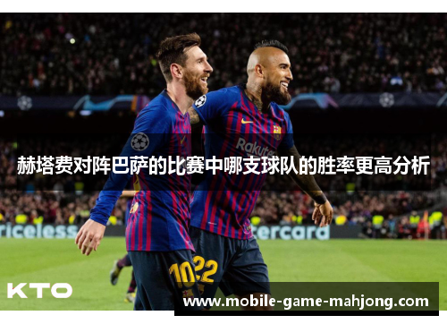 赫塔费对阵巴萨的比赛中哪支球队的胜率更高分析