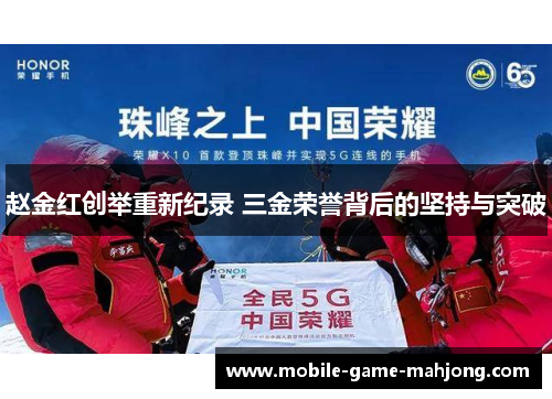 赵金红创举重新纪录 三金荣誉背后的坚持与突破
