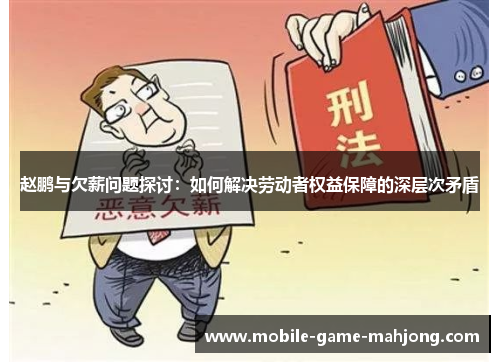 赵鹏与欠薪问题探讨：如何解决劳动者权益保障的深层次矛盾