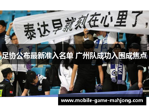 足协公布最新准入名单 广州队成功入围成焦点
