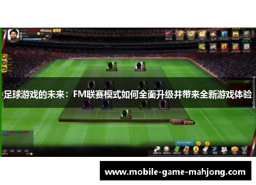 足球游戏的未来：FM联赛模式如何全面升级并带来全新游戏体验