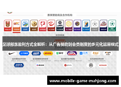 足球部落盈利方式全解析：从广告赞助到会员制度的多元化运营模式