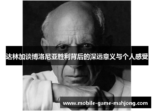 达林加谈博洛尼亚胜利背后的深远意义与个人感受