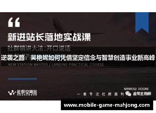 逆袭之路：吴艳妮如何凭借坚定信念与智慧创造事业新高峰